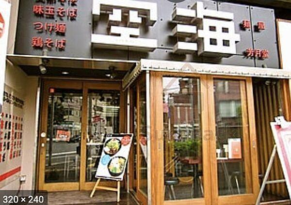【周辺】麺屋空海恵比寿店 徒歩5分。 360m