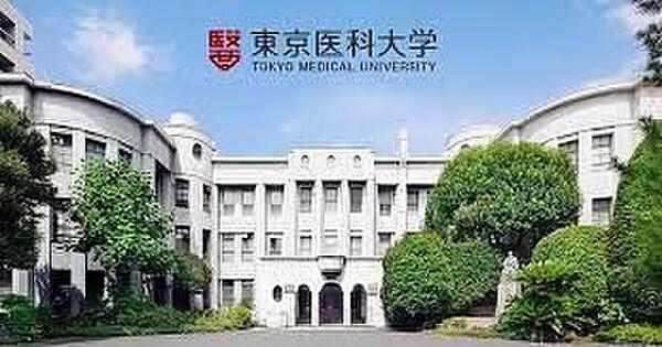 【周辺】私立東京医科大学 徒歩8分。 570m