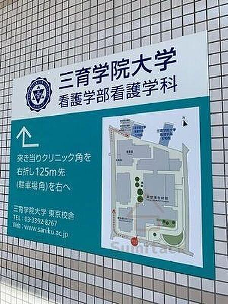 【周辺】三育学院大学東京校舎 徒歩12分。 910m
