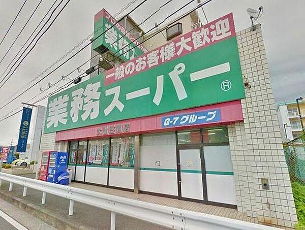 【周辺】★★業務スーパー笠間店 865m