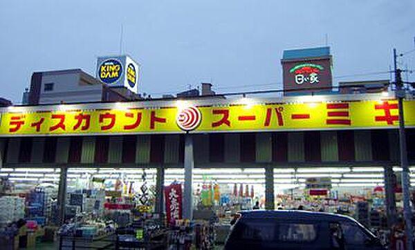 【周辺】【ディスカウントショップ】ディスカウントスーパーミキ桜の宮店まで435ｍ