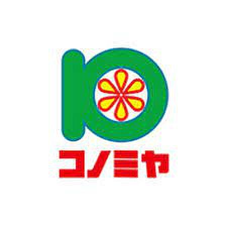 【周辺】【スーパー】スーパーマーケットコノミヤ 鴫野西店まで486ｍ
