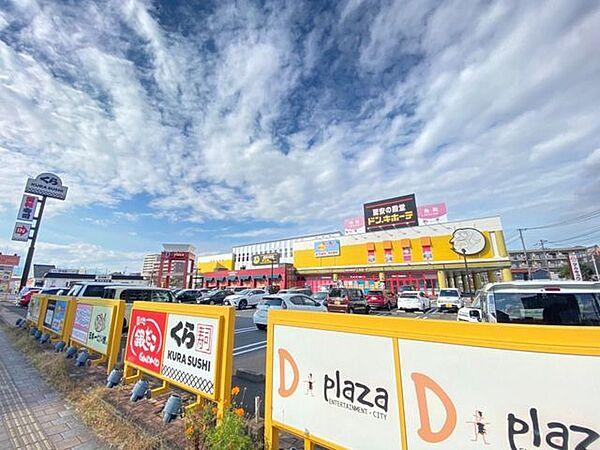 【周辺】D-plazaディスカウントショップのドン・キホーテを始め、飲食店やカラオケなど、食べて遊んで癒される複合施設。連日、深夜まで営業。駐車場：平面（100台）立体（400台） 600m