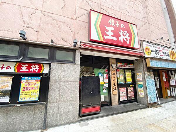 【周辺】【中華料理】餃子の王将 横須賀中央店まで490ｍ