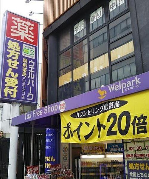 【周辺】ウェルパーク　薬局八王子北口店 720m