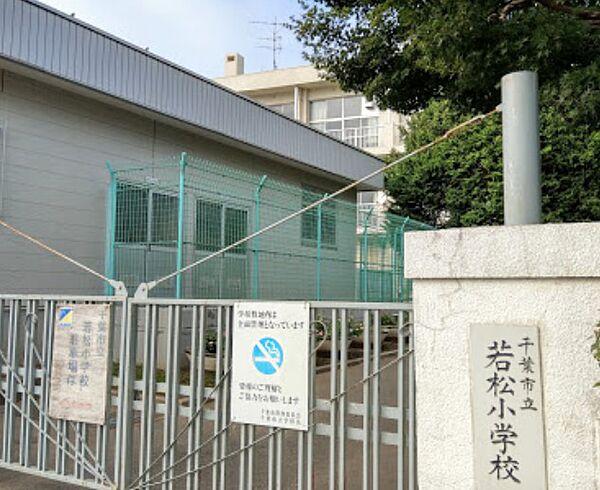 【周辺】【小学校】千葉市立若松小学校まで906ｍ