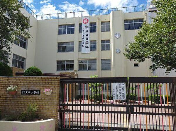 【周辺】【小学校】大阪市立大東小学校まで619ｍ