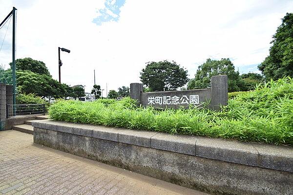 【周辺】栄町記念公園（425m）