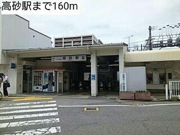 【周辺】高砂駅まで160m