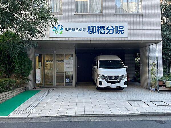 【周辺】永寿総合病院柳橋分院 880m