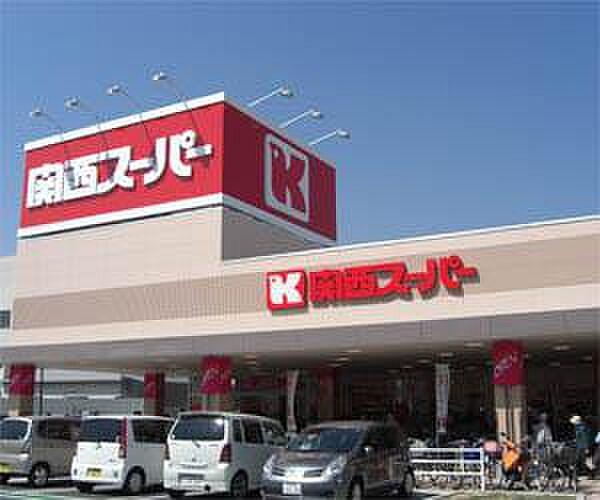 【周辺】【スーパー】関西スーパー川西店まで348ｍ