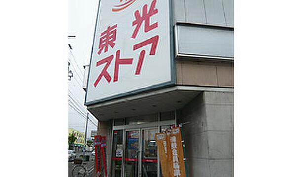 【周辺】東光ストア 美香保店