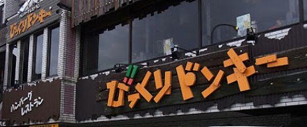【周辺】【ファミリーレストラン】びっくりドンキー東六郷店まで1260ｍ