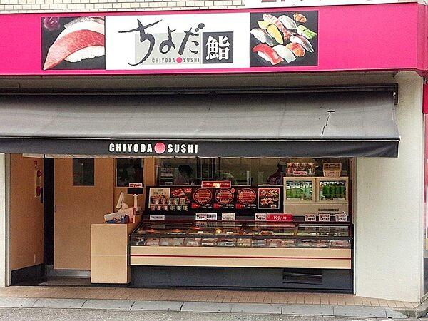 【周辺】【寿司】ちよだ鮨 大森店まで1655ｍ