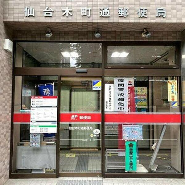 【周辺】仙台木町通郵便局 徒歩3分。 170m