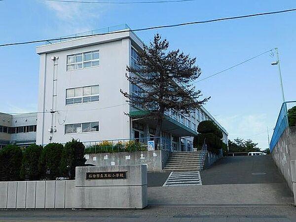 【周辺】仙台市立黒松小学校 徒歩9分。 720m