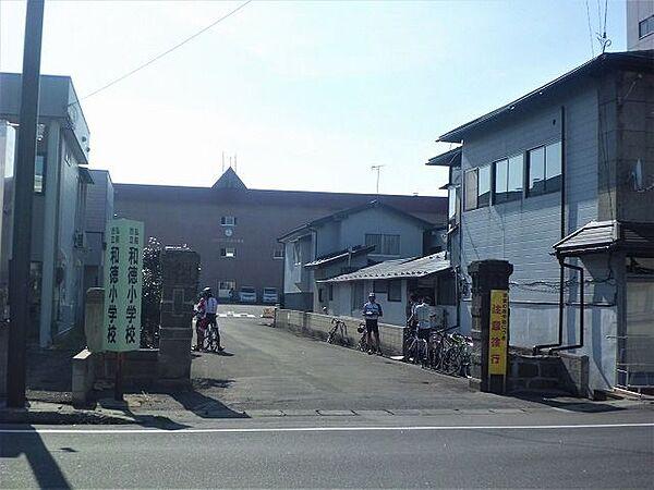 【周辺】弘前市立和徳小学校 徒歩6分。 420m