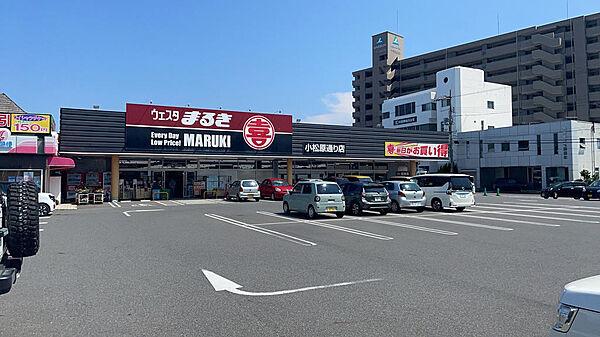 【周辺】ウェスタまるき小松原通り店徒歩５分