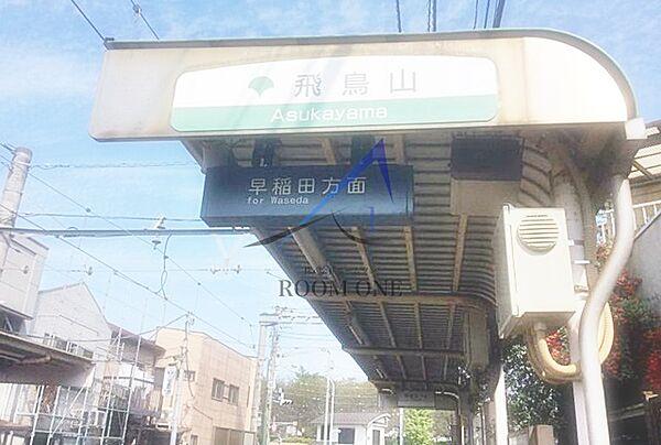 【周辺】【駅】飛鳥山駅まで559ｍ