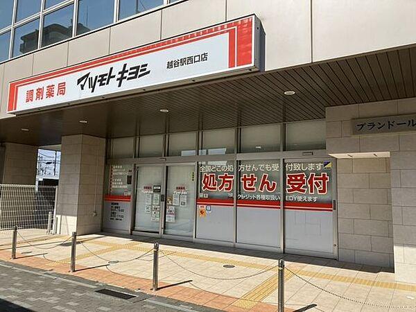 【周辺】調剤薬局 マツモトキヨシ 越谷駅西口店 360m