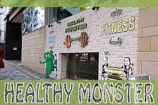 【周辺】【喫茶店・カフェ】HEALTHY MONSTER(ヘルシー モンスター)まで341ｍ