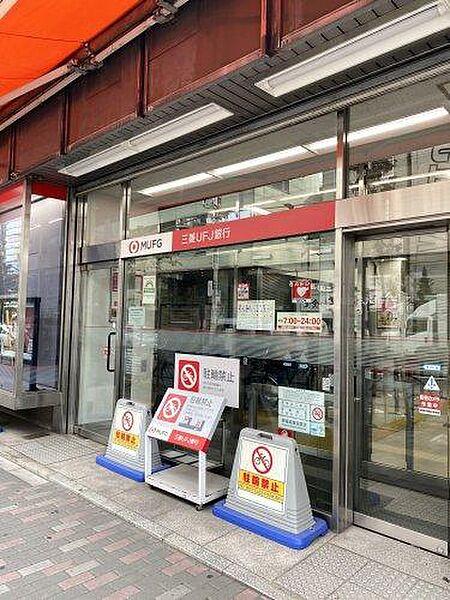 【周辺】【銀行】三菱UFJ銀行駒込支店まで670ｍ