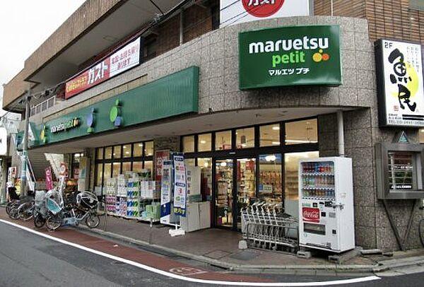 【周辺】【スーパー】maruetsu(マルエツ) プチ 不動前店まで545ｍ