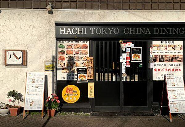 【周辺】【中華料理】八∞HACHI∞東京 三田田町店まで781ｍ