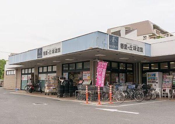 【周辺】サボイ香里ケ丘味道館 480m