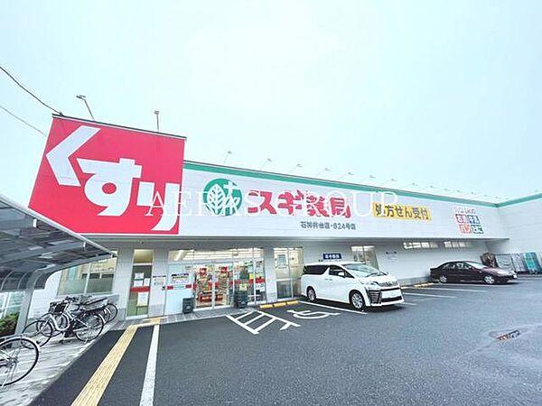 【周辺】スギ薬局石神井台店 794m
