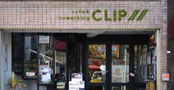 【周辺】【喫茶店・カフェ】カフェ&コワーキングスペース CLIP(クリップ)まで817ｍ