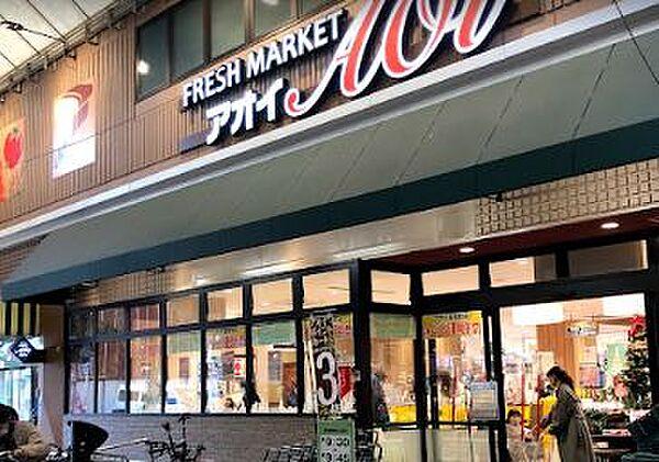 【周辺】【スーパー】FRESH MARKET Aoi(フレッシュ マーケット アオイ) 昭和町店まで210ｍ