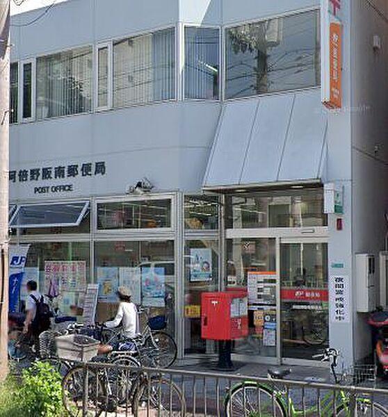 【周辺】【郵便局】阿倍野阪南郵便局まで181ｍ