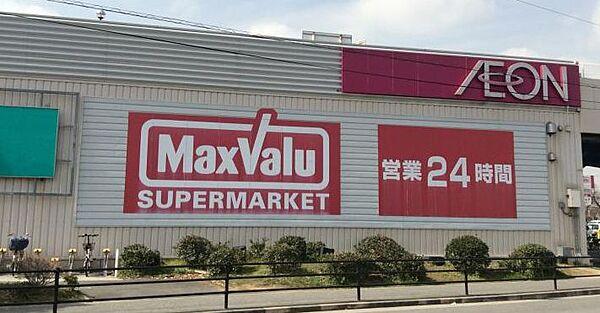 【周辺】【スーパー】MaxValu(マックスバリュ) 平野駅前店まで945ｍ