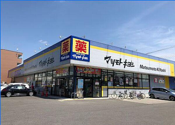 【周辺】【ドラッグストア】マツモトキヨシ　宇都宮今泉店まで390ｍ