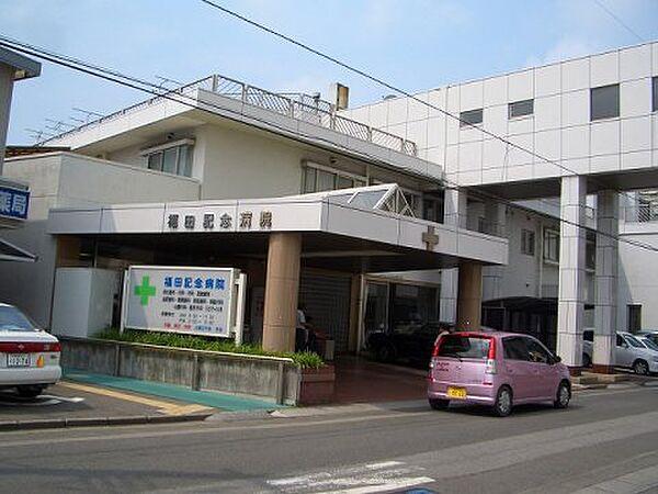 【周辺】【総合病院】福田記念病院まで1130ｍ