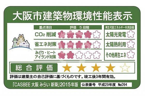【外観】MJR堺筋本町タワー　建築物環境性能表示は総合評価レベル4の高性能住宅