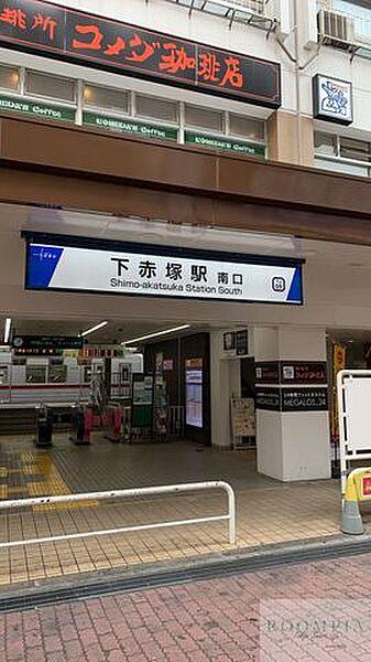 【周辺】下赤塚駅(東武 東上本線) 徒歩14分。 1100m
