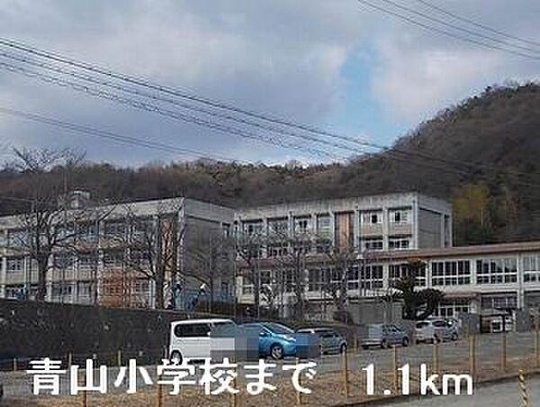 【周辺】青山小学校まで1100m