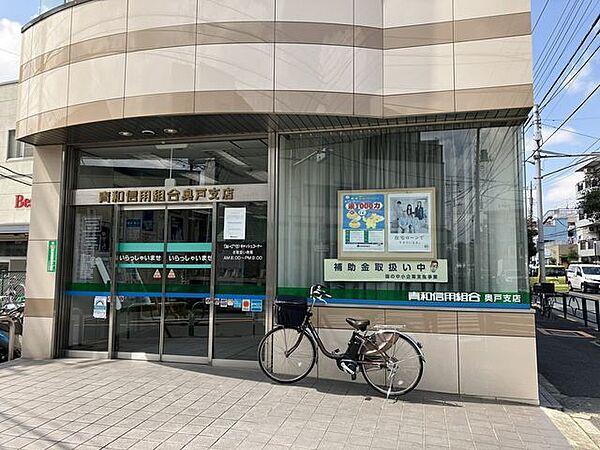 【周辺】青和信用組合　奥戸支店 930m