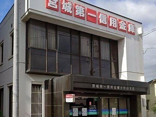 【周辺】宮城第一信用金庫 大野田支店 350m