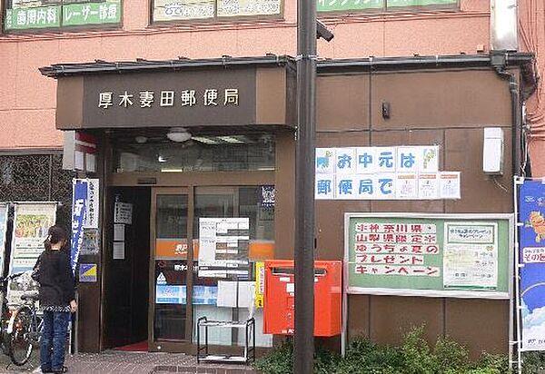 【周辺】郵便局「厚木妻田郵便局まで435m」