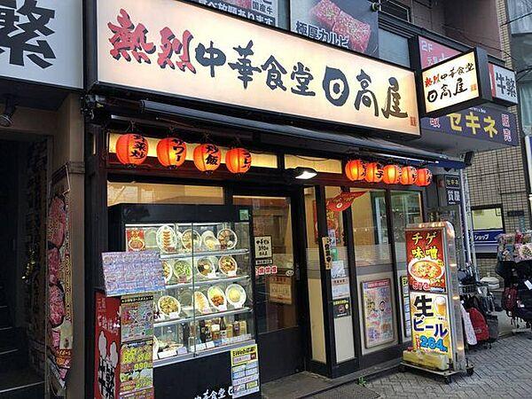 【周辺】中華食堂日高屋駒込東口店 徒歩3分。 170m