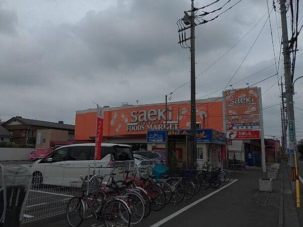 【周辺】フーズマーケットさえき富士見台店 徒歩19分。 1450m