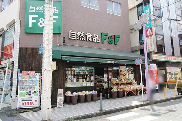【周辺】自然食品F&F 日吉店 徒歩3分。 200m