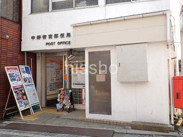 【周辺】中野若宮郵便局
