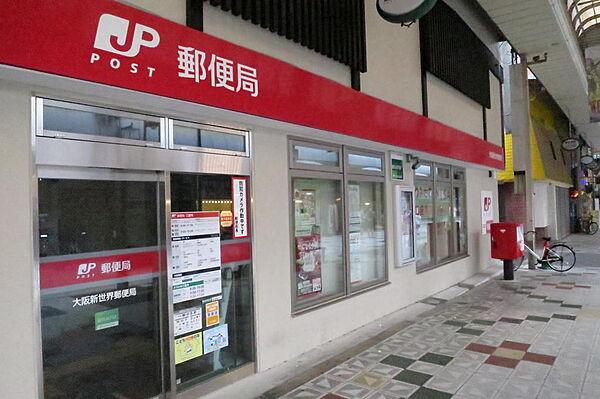 【周辺】大阪新世界郵便局まで３３０ｍ