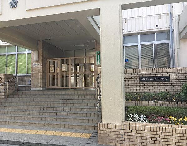 【周辺】【小学校】大阪市立城東小学校まで701ｍ