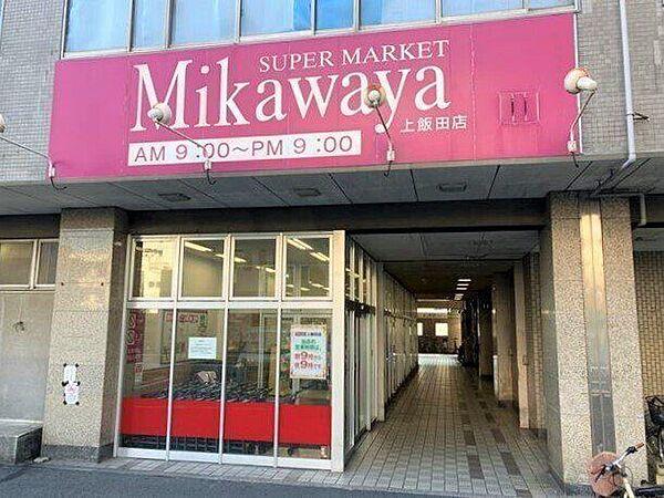 【周辺】【Mikawaya上飯田】●営業時間●9：00～21：00●定休日●なし 600m