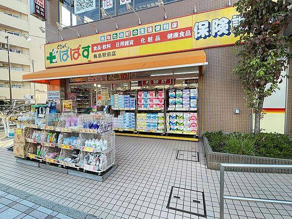【周辺】どらっぐぱぱす梅島駅前店まで390ｍ(徒歩約5分)